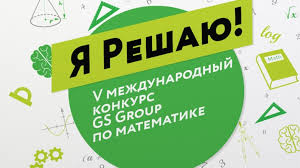 Международный конкурс по математике «Я решаю!».